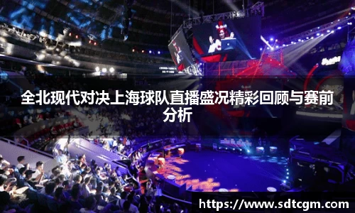 全北现代对决上海球队直播盛况精彩回顾与赛前分析