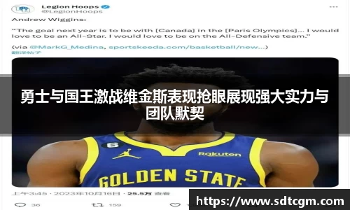 勇士与国王激战维金斯表现抢眼展现强大实力与团队默契