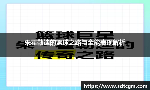 朱霍勒迪的篮球之路与全能表现解析