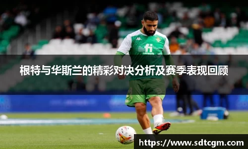 根特与华斯兰的精彩对决分析及赛季表现回顾