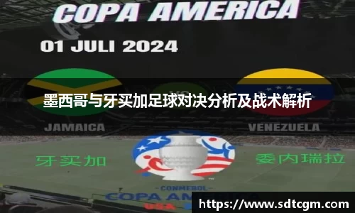 墨西哥与牙买加足球对决分析及战术解析