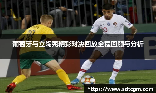 葡萄牙与立陶宛精彩对决回放全程回顾与分析