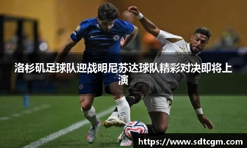 洛杉矶足球队迎战明尼苏达球队精彩对决即将上演