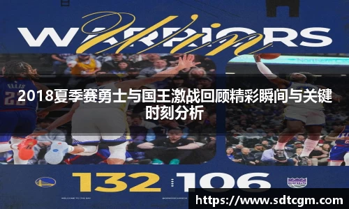 2018夏季赛勇士与国王激战回顾精彩瞬间与关键时刻分析