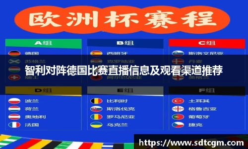 智利对阵德国比赛直播信息及观看渠道推荐