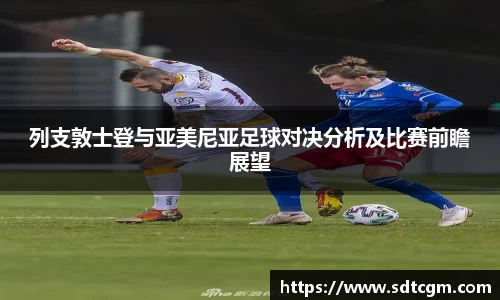 列支敦士登与亚美尼亚足球对决分析及比赛前瞻展望