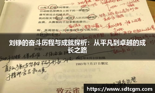 刘铮的奋斗历程与成就探析：从平凡到卓越的成长之路