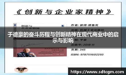 于德豪的奋斗历程与创新精神在现代商业中的启示与影响