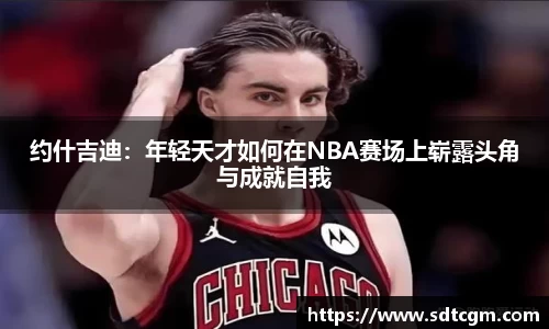 约什吉迪：年轻天才如何在NBA赛场上崭露头角与成就自我