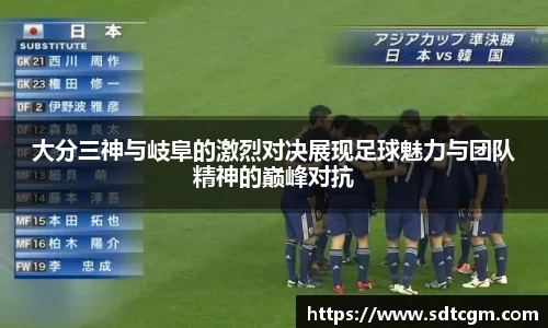 大分三神与岐阜的激烈对决展现足球魅力与团队精神的巅峰对抗