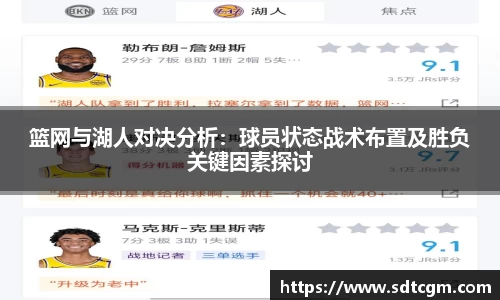 篮网与湖人对决分析：球员状态战术布置及胜负关键因素探讨