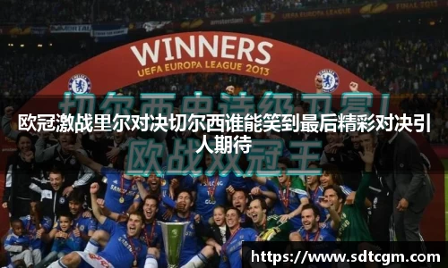 欧冠激战里尔对决切尔西谁能笑到最后精彩对决引人期待