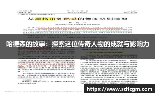 哈德森的故事：探索这位传奇人物的成就与影响力
