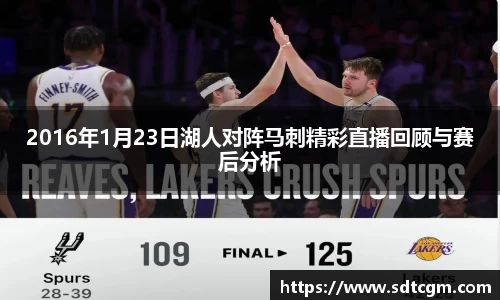 2016年1月23日湖人对阵马刺精彩直播回顾与赛后分析