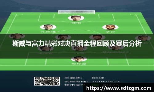 斯威与富力精彩对决直播全程回顾及赛后分析
