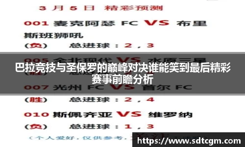 巴拉竞技与圣保罗的巅峰对决谁能笑到最后精彩赛事前瞻分析