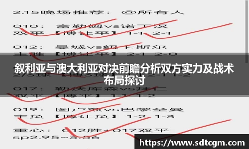 叙利亚与澳大利亚对决前瞻分析双方实力及战术布局探讨