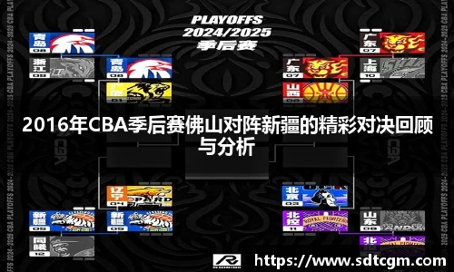 2016年CBA季后赛佛山对阵新疆的精彩对决回顾与分析