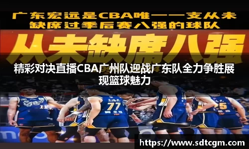 精彩对决直播CBA广州队迎战广东队全力争胜展现篮球魅力