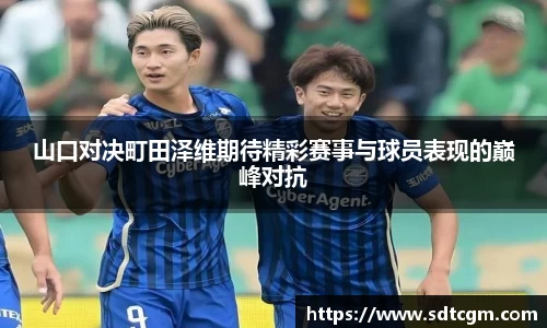 山口对决町田泽维期待精彩赛事与球员表现的巅峰对抗