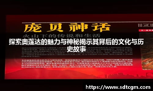 探索奥蓬达的魅力与神秘揭示其背后的文化与历史故事
