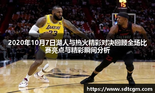 2020年10月7日湖人与热火精彩对决回顾全场比赛亮点与精彩瞬间分析