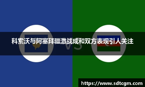 科索沃与阿塞拜疆激战成和双方表现引人关注