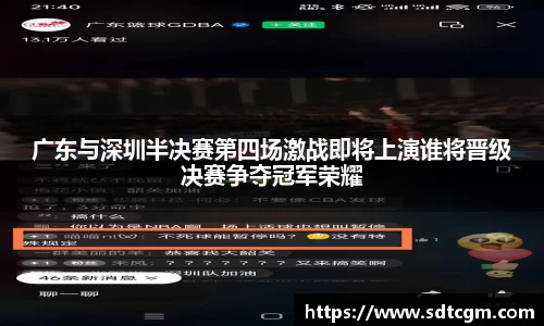 广东与深圳半决赛第四场激战即将上演谁将晋级决赛争夺冠军荣耀