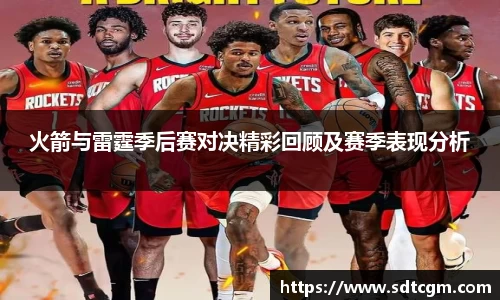 火箭与雷霆季后赛对决精彩回顾及赛季表现分析